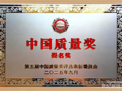 中國(guó)質(zhì)量最高榮譽(yù)!晶科能源榮獲第五屆中國(guó)質(zhì)量獎(jiǎng)提名獎(jiǎng)